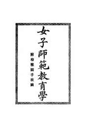 女子师范教育学