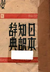 日本知识辞典