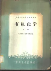 有机化学  下