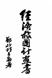 经济救国计划书