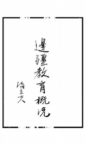 边疆教育概况