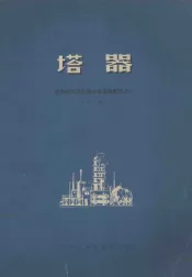 塔器  国外化工与炼油设备发展概况  3  下