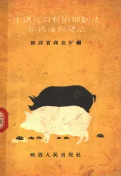 生猪代饲料的调制法和快速育肥法