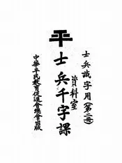 士兵千字课