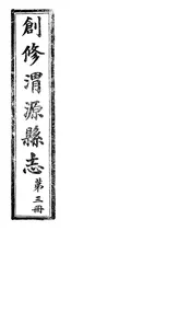 創修渭源縣誌（卷七至卷八）