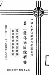 中国人事保险股份有限公司员工意外保险说明书