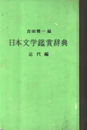 日本文学鉴赏辞典  近代编