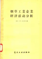 烟草工业企业经济活动分析