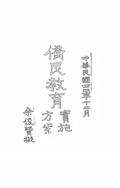 侨民教育实施方案