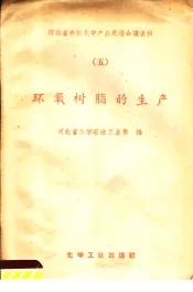 环氧树脂的生产