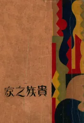 贵族之家