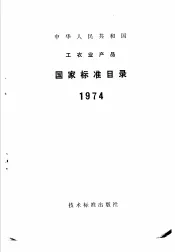 中华人民共国国工农业产品  国家标准目录  1974