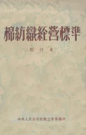 棉纺织经营标准  暂行本