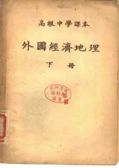高级中学课本  外国经济地理  下