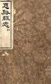 慈溪县志  1