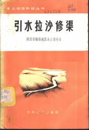 引水拉沙修渠