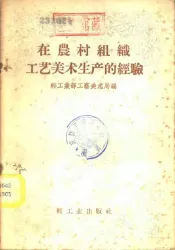 在农村组织工艺美术生产的经验