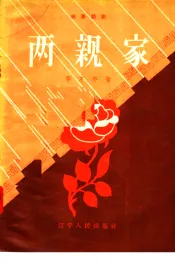 独幕话剧  两亲家