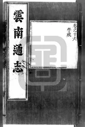 [康熙]雲南通志