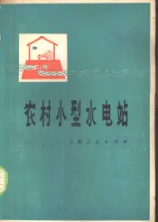 农村小型水电站