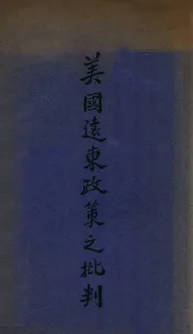 美国远东政策之批判