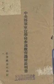 中央陆军军官学校步兵教育器材说明书