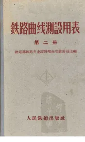 铁路曲线测设用表  第2册