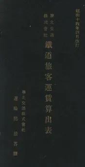华北交通株式会社铁道旅客运赁算出表