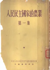人民民主国家的农业  第1集