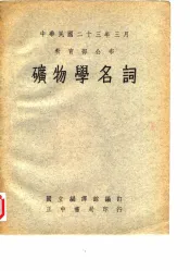 中华民国二十三年三月  教育部分布  矿物学名词