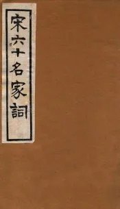 宋六十名家词  山谷词