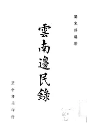 云南边民录