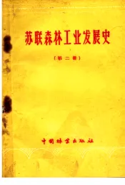 苏联森林工业发展史  第2册