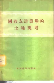 国营友谊农场的土地规划