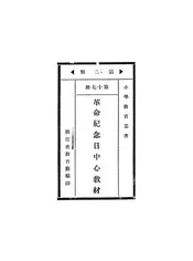 北平民众革命纪念日中心教材