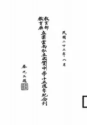 教育部教育厅立案云南私立求实中学十五周年纪念刊