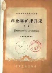 非金属矿床开采  下