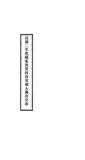 民国二年度国家预算河南省岁入岁出分表