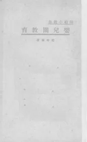 婴儿园教育