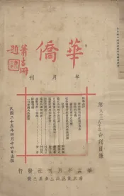 华侨半月刊  第82、83合刊