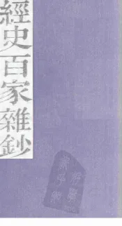 经史百家杂钞  卷13-14