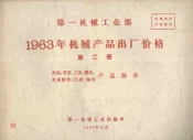 第一机械工业部  1963年机械产品出厂价格  第2册  机床、仪表、工具、磨具、机床附件、汽车、轴承产品部分