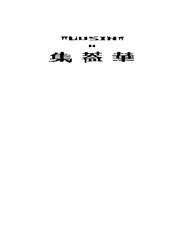 鲁迅杂感集  第三集  华蓋集续编