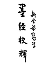 墨经校释