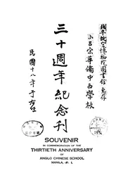 小吕宋华侨中西学校三十周年纪念刊
