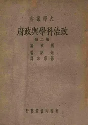 政治科学与政府  国家论.第二册