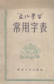 “文化学习”常用字表