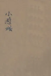 儿童智识丛书  中国地理  小游记  第1册