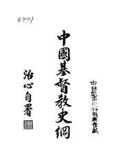 中国基督教史纲