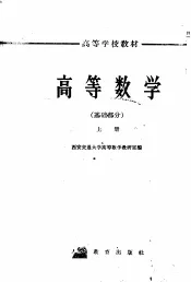 高等数学  基础部分  上